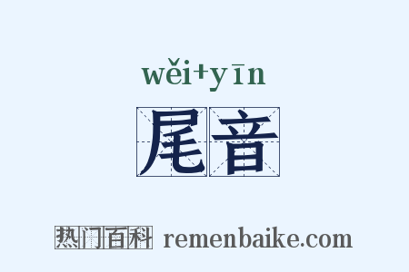 尾音是什么意思的图片